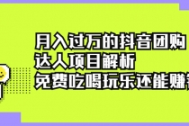 月入过万的抖音团购达人项目解析，免费吃喝玩乐还能赚钱【视频课程】 - 冒泡网-冒泡网