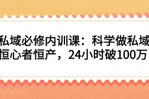 私域必修内训课：科学做私域，恒心者恒产，24小时破100万 - 冒泡网-冒泡网