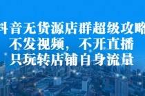 抖音无货源店群超级攻略：不发视频，不开直播，只玩转店铺自身流量 - 冒泡网-冒泡网