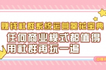 赚钱社群系统运营葵花宝典，任何商业模式都值得用社群再玩一遍 - 冒泡网-冒泡网