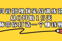 抖音短视频实战训练营，从0开始15天老师带你打造一个赚钱账号 - 冒泡网-冒泡网