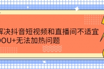 解决抖音短视频和直播间不适宜，DOU+无法加热问题 - 冒泡网-冒泡网