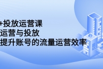 dou+投放运营课：搞懂运营与投放，全面提升账号的流量运营效率 - 冒泡网-冒泡网