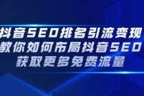 抖音SEO排名引流变现，教你如何布局抖音SEO获取更多免费流量 - 冒泡网-冒泡网