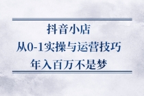 抖音小店从0-1实操与运营技巧，年入百万不是梦 - 冒泡网-冒泡网