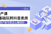 房产课，0基础玩转抖音卖房，房产账号是怎么赚钱的 - 冒泡网-冒泡网