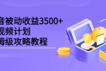 抖音被动收益3500+，中视频计划保姆级攻略教程 - 冒泡网-冒泡网