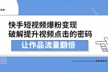 快手短视频爆粉变现，提升视频点击的密码，让作品流量翻倍 - 冒泡网-冒泡网