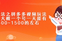 新玩法之拼多多视频玩法，利润大概一个号一天能有500~1500的左右 - 冒泡网-冒泡网