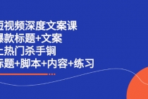 短视频深度文案课 爆款标题+文案 上热门杀手锏 - 冒泡网-冒泡网