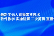 2022最新半无人直播带货技术：主讲 软件教学 实操讲解 二次剪辑 直播伴侣 - 冒泡网-冒泡网