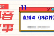 抖音故事类视频制作与直播课程，小白也可以轻松上手 - 冒泡网-冒泡网