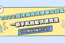 2022短视频带货爆单实战营，一部手机就能快速变现，1000粉丝也能月入过万 - 冒泡网-冒泡网