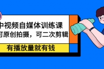 中视频自媒体训练课：可原创拍摄，可二次剪辑，有播放量就有钱 - 冒泡网-冒泡网