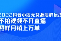 2022抖音小店无货源店群玩法，不拍视频不开直播照样月销上万单 - 冒泡网-冒泡网