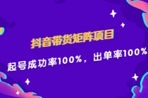 抖音带货矩阵项目，起号成功率100%，出单率100%！ - 冒泡网-冒泡网