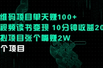 二维码项目单天赚100+中视频读书变现 10分钟收益200+虚拟项目张个嘴赚2W - 冒泡网-冒泡网