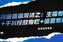 抖音直播带货之：主播专栏+千川投放专栏+运营专栏 - 冒泡网-冒泡网