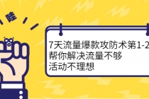 7天流量爆款攻防术第1-2期，帮你解决流量不够，活动不理想 - 冒泡网-冒泡网