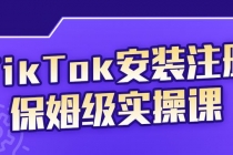 TikTok安装注册保姆级实操课，tiktok账号注册0失败，提高你的账号运营段位 - 冒泡网-冒泡网