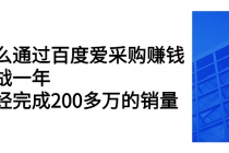 怎么通过百度爱采购赚钱：实战一年，已经完成200多万的销量 - 冒泡网-冒泡网