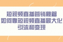 短视频直播营销秘籍，如何靠短视频直播最大化引流和变现 - 冒泡网-冒泡网