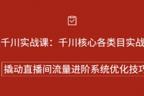 巨量千川实战课：千川核心各类目实战打法，撬动直播间流量进阶系统优化技巧 - 冒泡网-冒泡网