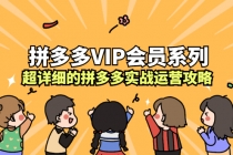 拼多多VIP会员系列，超详细的拼多多实战运营攻略 - 冒泡网-冒泡网