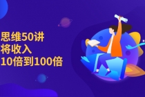 销售思维50讲：帮你将收入提升10倍到100倍 - 冒泡网-冒泡网