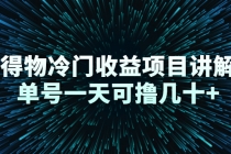 得物冷门收益项目讲解，单号一天可撸几十+ - 冒泡网-冒泡网