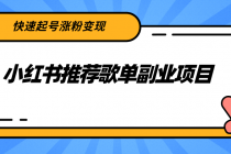 小红书推荐歌单副业项目，快速起号涨粉变现，适合学生 宝妈 上班族 - 冒泡网-冒泡网