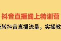 抖音直播线上特训营：玩转抖音直播流量，实操教学 - 冒泡网-冒泡网