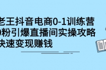 抖音电商0-1训练营，0粉引爆直播间实操攻略，快速变现赚钱 - 冒泡网-冒泡网