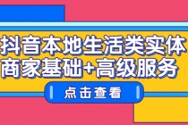 抖音本地生活类实体商家基础+高级服务 - 冒泡网-冒泡网