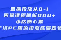 直播投放从0-1，四堂课程解析DOU+、小店随心推、千川PC版的投放底层逻辑 - 冒泡网-冒泡网