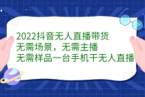 2022抖音无人直播带货，无需场景，无需主播，无需样品 一台手机就能赚钱 - 冒泡网-冒泡网