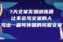 7天文案实操训练营第17期，让不会写文案的人，写出一篇可传播的完整文案 - 冒泡网-冒泡网