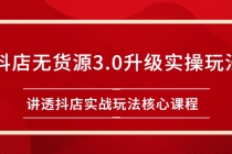 雷子抖店无货源3.0升级实操玩法：讲透抖店实战玩法核心课程 - 冒泡网-冒泡网