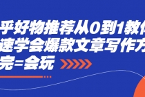 知乎好物推荐从0到1教你快速学会爆款文章写作方法，看完=会玩 - 冒泡网-冒泡网