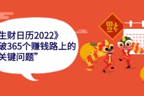 《生财日历2022》突破365个赚钱路上的关键“关键问题” - 冒泡网-冒泡网