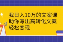 我日入10万的文案课：助你写出高转化文案，轻松变现 - 冒泡网-冒泡网