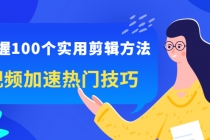 掌握100个实用剪辑方法，视频加速热门技巧，关于短视频的一切实用教程 - 冒泡网-冒泡网