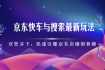 京东快车与搜索最新玩法：双管齐下月销百万，快速引爆京东店铺销售额 - 冒泡网-冒泡网