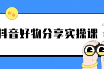 《抖音好物分享实操课》短视频带货秘诀，无需拍摄 简单剪辑 快速涨粉 - 冒泡网-冒泡网