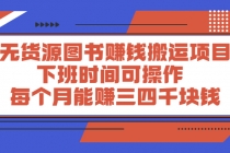 无货源图书赚钱搬运项目：下班时间可操作，每个月能赚三四千块钱 - 冒泡网-冒泡网