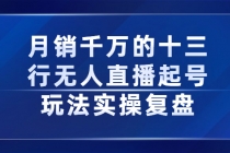 月销千万的十三行无人直播起号玩法实操复盘分享 - 冒泡网-冒泡网