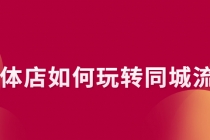 实体店如何玩转同城流量：企业号搭建 门店认领 团购上架 同城引流玩法 - 冒泡网-冒泡网