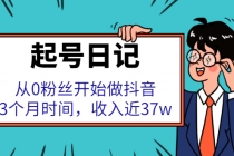 起号日记：从0粉丝开始做抖音，3个月时间，收入近37w - 冒泡网-冒泡网