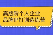 高版阶个人企品业牌IP打训造练营：打造个人IP轻松赚大钱 - 冒泡网-冒泡网