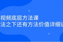 短视频底层方法课：方法之下还有方法价值详细讲解 - 冒泡网-冒泡网